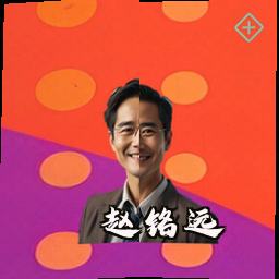 赵铭远