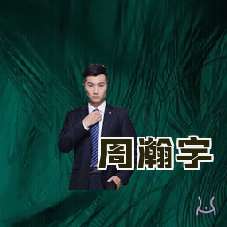 周瀚宇